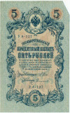 5 рублей 1909 года Шипов / Софронов
