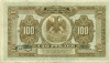 100 рублей 1918 года Дальний Восток