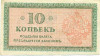 10 копеек 1919 года Северная Россия
