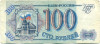 100 рублей 1993 года