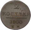 2 копейки 1800 года ЕМ
