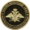 Настольная медаль «Военно-воздушные силы Вооруженных сил РФ»