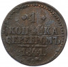 1 копейка серебром 1841 года СМ