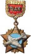 Знак «Ветеран штурмового авиационного корпуса (ШАК)»