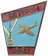 Знак «Ветеран 13 воздушной армии»