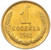 1 копейка 1961 года