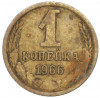 1 копейка 1966 года