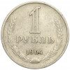 1 рубль 1964 года
