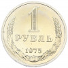1 рубль 1975 года