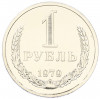 1 рубль 1979 года