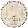 1 рубль 1991 года ЛМД (ГКЧП)