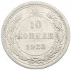 10 копеек 1923 года