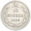 10 копеек 1923 года