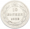 10 копеек 1923 года