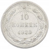 10 копеек 1923 года