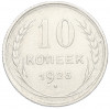 10 копеек 1925 года