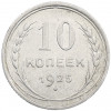 10 копеек 1925 года