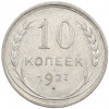 10 копеек 1927 года