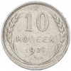 10 копеек 1927 года