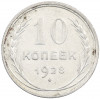 10 копеек 1928 года