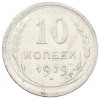 10 копеек 1929 года
