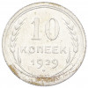 10 копеек 1929 года