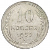 10 копеек 1930 года