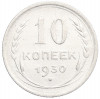 10 копеек 1930 года