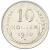 10 копеек 1930 года