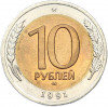 10 рублей 1991 года ЛМД (ГКЧП)
