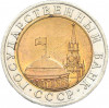 10 рублей 1991 года ЛМД (ГКЧП)