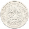 15 копеек 1923 года