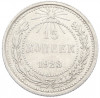 15 копеек 1923 года