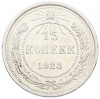 15 копеек 1923 года