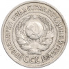 15 копеек 1924 года