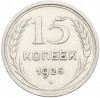 15 копеек 1925 года