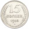 15 копеек 1925 года
