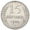 15 копеек 1925 года