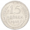15 копеек 1927 года
