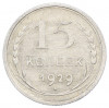 15 копеек 1929 года