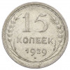 15 копеек 1929 года