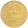 2 копейки 1930 года