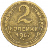 2 копейки 1957 года
