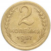 2 копейки 1957 года