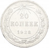 20 копеек 1923 года