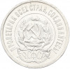 20 копеек 1923 года