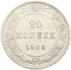 20 копеек 1923 года