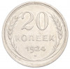 20 копеек 1924 года