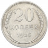 20 копеек 1925 года