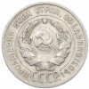 20 копеек 1925 года